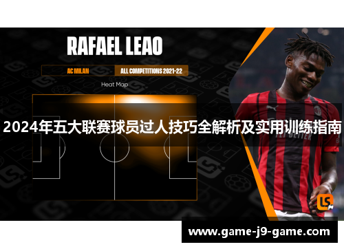 2024年五大联赛球员过人技巧全解析及实用训练指南 2024年五大联赛球员过人技巧全解析及实用训练指南