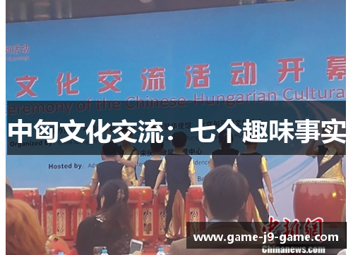 中匈文化交流:七个趣味事实 中匈文化交流:七个趣味事实
