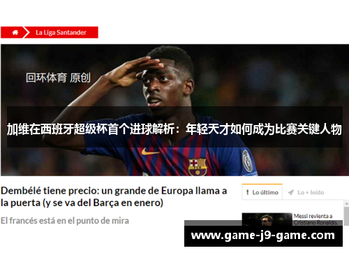 加维在西班牙超级杯首个进球解析:年轻天才如何成为比赛关键人物 加维在西班牙超级杯首个进球解析:年轻天才如何成为比赛关键人物