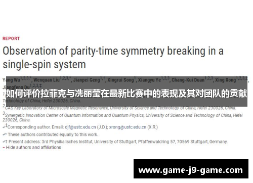 如何评价拉菲克与冼丽莹在最新比赛中的表现及其对团队的贡献 如何评价拉菲克与冼丽莹在最新比赛中的表现及其对团队的贡献