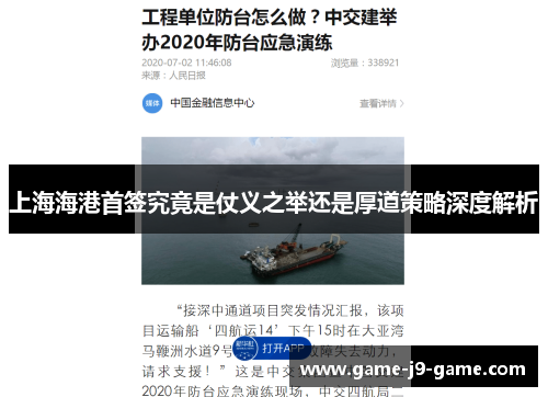 上海海港首签究竟是仗义之举还是厚道策略深度解析