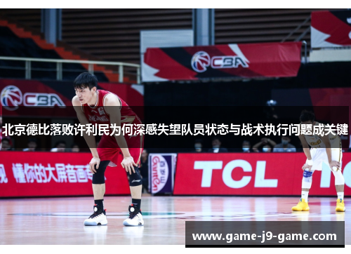 北京德比落败许利民为何深感失望队员状态与战术执行问题成关键 北京德比落败许利民为何深感失望队员状态与战术执行问题成关键