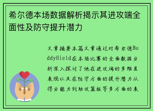 希尔德本场数据解析揭示其进攻端全面性及防守提升潜力 希尔德本场数据解析揭示其进攻端全面性及防守提升潜力