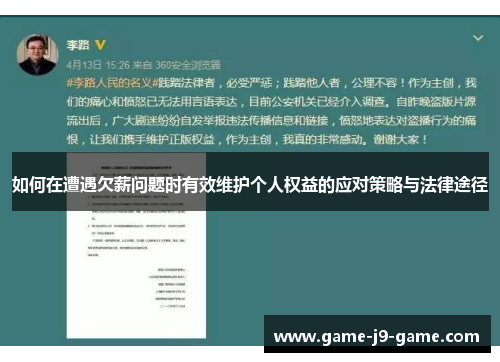 如何在遭遇欠薪问题时有效维护个人权益的应对策略与法律途径 如何在遭遇欠薪问题时有效维护个人权益的应对策略与法律途径