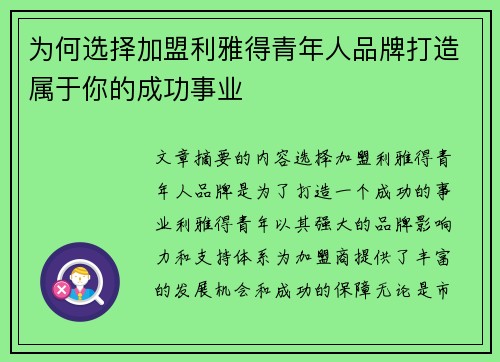 为何选择加盟利雅得青年人品牌打造属于你的成功事业 为何选择加盟利雅得青年人品牌打造属于你的成功事业