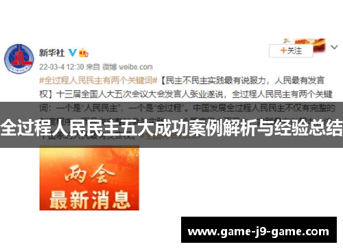 全过程人民民主五大成功案例解析与经验总结 全过程人民民主五大成功案例解析与经验总结