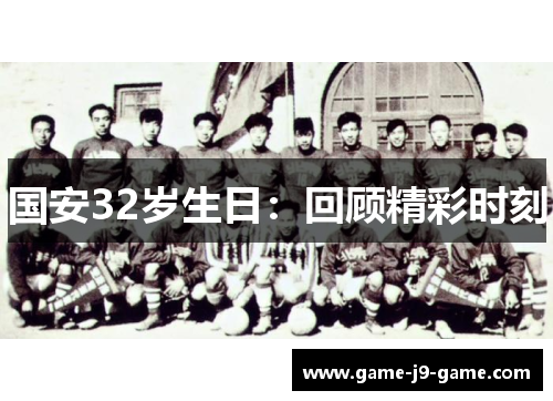 国安32岁生日:回顾精彩时刻 国安32岁生日:回顾精彩时刻