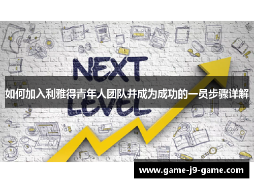 如何加入利雅得青年人团队并成为成功的一员步骤详解 如何加入利雅得青年人团队并成为成功的一员步骤详解