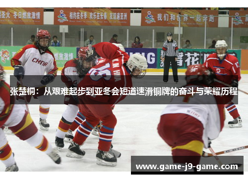 张楚桐:从艰难起步到亚冬会短道速滑铜牌的奋斗与荣耀历程 张楚桐:从艰难起步到亚冬会短道速滑铜牌的奋斗与荣耀历程