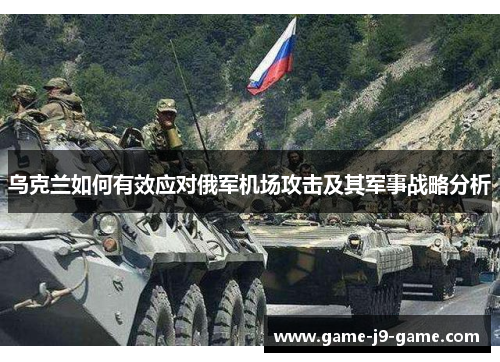 乌克兰如何有效应对俄军机场攻击及其军事战略分析