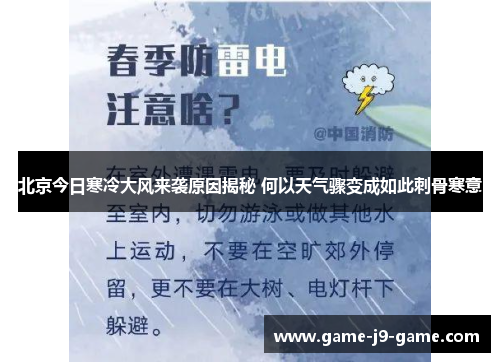 北京今日寒冷大风来袭原因揭秘 何以天气骤变成如此刺骨寒意 北京今日寒冷大风来袭原因揭秘 何以天气骤变成如此刺骨寒意