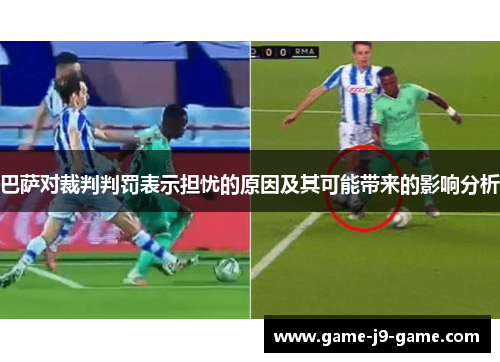 巴萨对裁判判罚表示担忧的原因及其可能带来的影响分析 巴萨对裁判判罚表示担忧的原因及其可能带来的影响分析