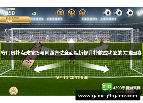 守门员扑点球技巧与判断方法全面解析提升扑救成功率的关键因素 守门员扑点球技巧与判断方法全面解析提升扑救成功率的关键因素