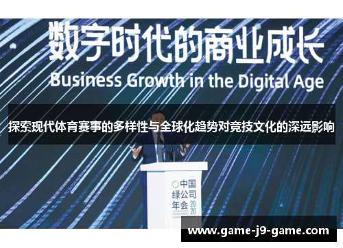 探索现代体育赛事的多样性与全球化趋势对竞技文化的深远影响 探索现代体育赛事的多样性与全球化趋势对竞技文化的深远影响