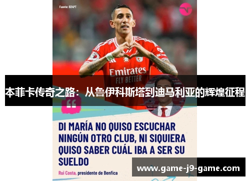 本菲卡传奇之路:从鲁伊科斯塔到迪马利亚的辉煌征程 本菲卡传奇之路:从鲁伊科斯塔到迪马利亚的辉煌征程