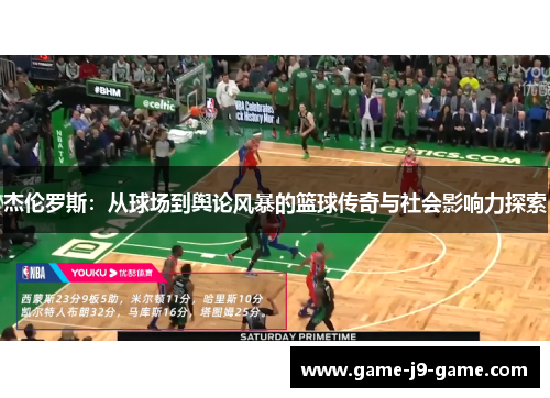 杰伦罗斯:从球场到舆论风暴的篮球传奇与社会影响力探索 杰伦罗斯:从球场到舆论风暴的篮球传奇与社会影响力探索