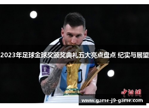 2023年足球金球奖颁奖典礼五大亮点盘点 纪实与展望 2023年足球金球奖颁奖典礼五大亮点盘点 纪实与展望