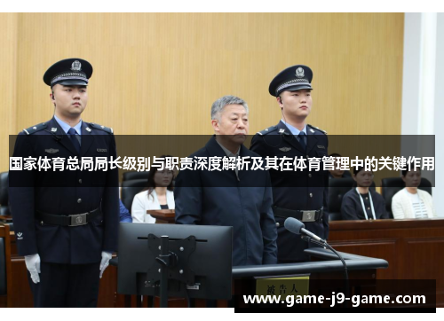 国家体育总局局长级别与职责深度解析及其在体育管理中的关键作用 国家体育总局局长级别与职责深度解析及其在体育管理中的关键作用