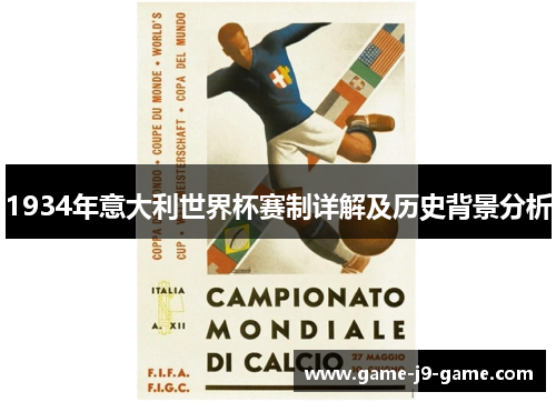 1934年意大利世界杯赛制详解及历史背景分析 1934年意大利世界杯赛制详解及历史背景分析