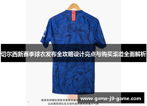 切尔西新赛季球衣发布全攻略设计亮点与购买渠道全面解析 切尔西新赛季球衣发布全攻略设计亮点与购买渠道全面解析