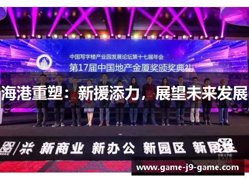 海港重塑:新援添力,展望未来发展 海港重塑:新援添力,展望未来发展