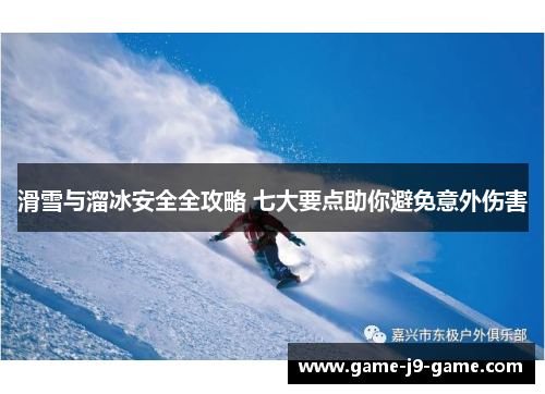 滑雪与溜冰安全全攻略 七大要点助你避免意外伤害 滑雪与溜冰安全全攻略 七大要点助你避免意外伤害
