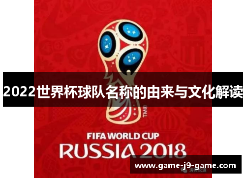 2022世界杯球队名称的由来与文化解读 2022世界杯球队名称的由来与文化解读