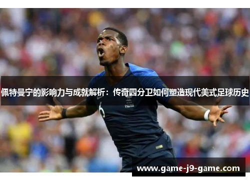 佩特曼宁的影响力与成就解析:传奇四分卫如何塑造现代美式足球历史 佩特曼宁的影响力与成就解析:传奇四分卫如何塑造现代美式足球历史