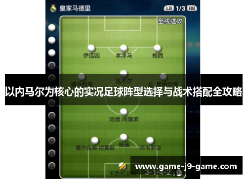 以内马尔为核心的实况足球阵型选择与战术搭配全攻略 以内马尔为核心的实况足球阵型选择与战术搭配全攻略