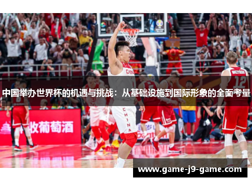 中国举办世界杯的机遇与挑战:从基础设施到国际形象的全面考量 中国举办世界杯的机遇与挑战:从基础设施到国际形象的全面考量