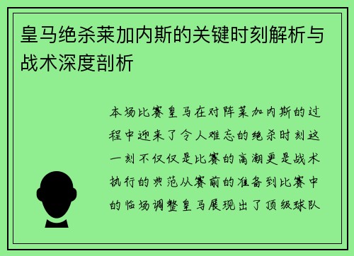 皇马绝杀莱加内斯的关键时刻解析与战术深度剖析 皇马绝杀莱加内斯的关键时刻解析与战术深度剖析