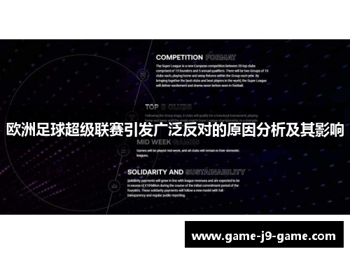 欧洲足球超级联赛引发广泛反对的原因分析及其影响 欧洲足球超级联赛引发广泛反对的原因分析及其影响