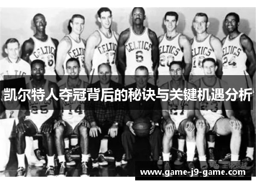 凯尔特人夺冠背后的秘诀与关键机遇分析 凯尔特人夺冠背后的秘诀与关键机遇分析