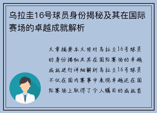 乌拉圭16号球员身份揭秘及其在国际赛场的卓越成就解析 乌拉圭16号球员身份揭秘及其在国际赛场的卓越成就解析