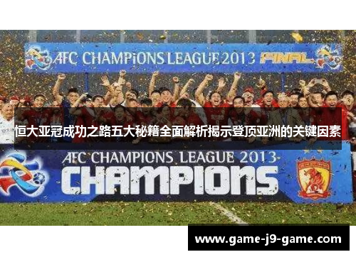 恒大亚冠成功之路五大秘籍全面解析揭示登顶亚洲的关键因素 恒大亚冠成功之路五大秘籍全面解析揭示登顶亚洲的关键因素