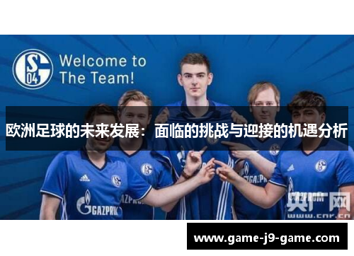 欧洲足球的未来发展:面临的挑战与迎接的机遇分析 欧洲足球的未来发展:面临的挑战与迎接的机遇分析