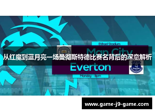 从红魔到蓝月亮一场曼彻斯特德比赛名背后的深意解析 从红魔到蓝月亮一场曼彻斯特德比赛名背后的深意解析