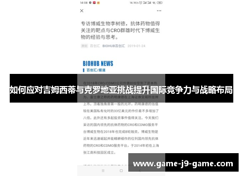 如何应对吉姆西蒂与克罗地亚挑战提升国际竞争力与战略布局 如何应对吉姆西蒂与克罗地亚挑战提升国际竞争力与战略布局