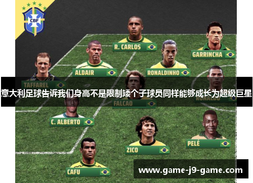 意大利足球告诉我们身高不是限制矮个子球员同样能够成长为超级巨星 意大利足球告诉我们身高不是限制矮个子球员同样能够成长为超级巨星