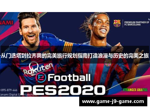 从门迭塔到拉齐奥的完美旅行规划指南打造浪漫与历史的完美之旅 从门迭塔到拉齐奥的完美旅行规划指南打造浪漫与历史的完美之旅