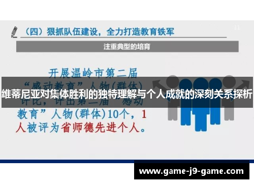 维蒂尼亚对集体胜利的独特理解与个人成就的深刻关系探析 维蒂尼亚对集体胜利的独特理解与个人成就的深刻关系探析