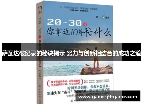 萨瓦达破纪录的秘诀揭示 努力与创新相结合的成功之道 萨瓦达破纪录的秘诀揭示 努力与创新相结合的成功之道