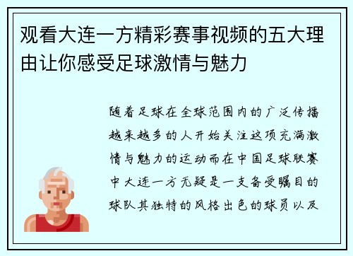 观看大连一方精彩赛事视频的五大理由让你感受足球激情与魅力 观看大连一方精彩赛事视频的五大理由让你感受足球激情与魅力