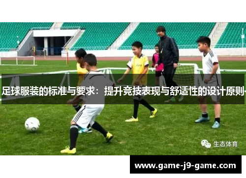 足球服装的标准与要求:提升竞技表现与舒适性的设计原则 足球服装的标准与要求:提升竞技表现与舒适性的设计原则