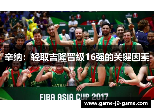 辛纳：轻取吉隆晋级16强的关键因素