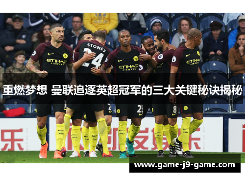 重燃梦想 曼联追逐英超冠军的三大关键秘诀揭秘 重燃梦想 曼联追逐英超冠军的三大关键秘诀揭秘