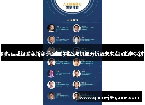 阿根廷超级联赛新赛季面临的挑战与机遇分析及未来发展趋势探讨 阿根廷超级联赛新赛季面临的挑战与机遇分析及未来发展趋势探讨