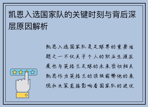 凯恩入选国家队的关键时刻与背后深层原因解析 凯恩入选国家队的关键时刻与背后深层原因解析