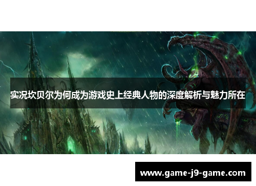 实况坎贝尔为何成为游戏史上经典人物的深度解析与魅力所在 实况坎贝尔为何成为游戏史上经典人物的深度解析与魅力所在