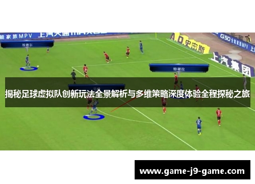 揭秘足球虚拟队创新玩法全景解析与多维策略深度体验全程探秘之旅